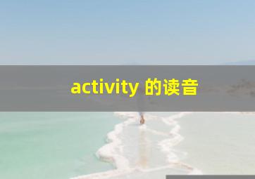 activity 的读音